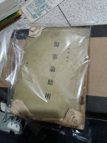 伤寒论条辨 品差