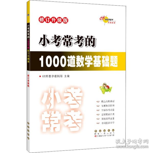 小考常考的1000道数学基础题 修订升级版