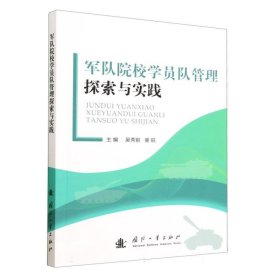 军队院校学员队管理探索与实践