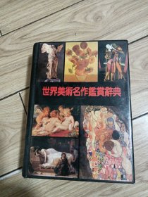 世界美术名作鉴赏辞典（精装彩图本）