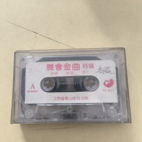 磁带---舞会金曲特辑中四探戈快四，请买家看好图下单，免争议，确保正常播放发货，一切以图为准。