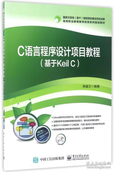 C语言程序设计项目教程（基于Keil C）