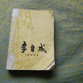 李自成 第二卷中册
