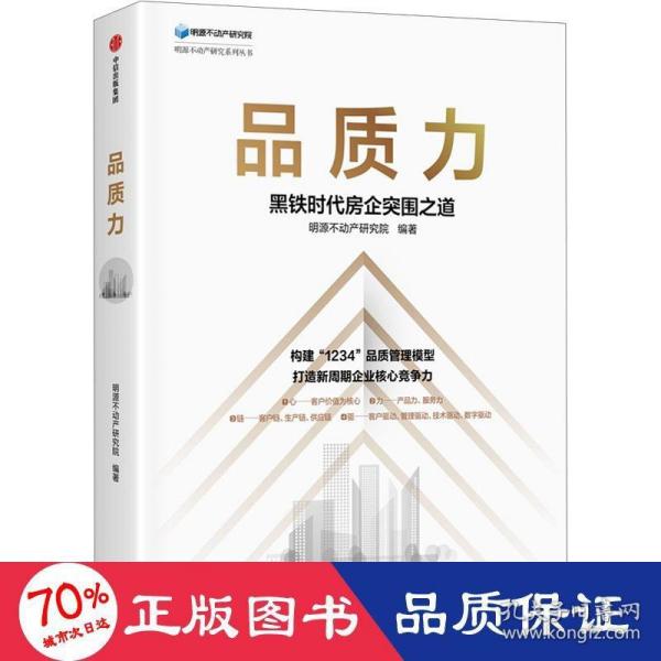 品质力：黑铁时代房企突围之道 构建“1234”品质管理模型，打造新周期企业核心竞争力 中信出版社