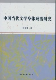 中国当代文学身体政治研究