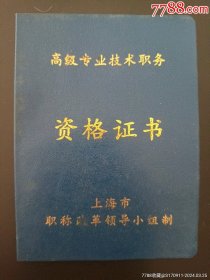 上海戏曲学院杨教授《高级专业技术职务资格证书》上海市职称改革领导小组制