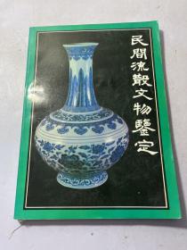 民间流散文物鉴定