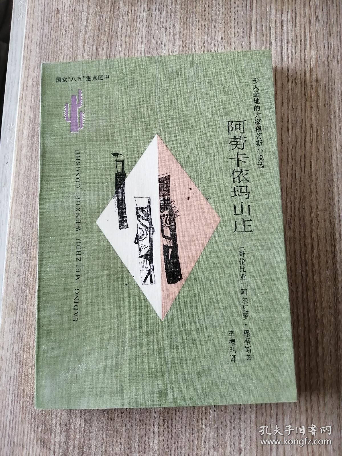 阿劳卡依玛山庄：阿尔瓦罗·穆蒂斯作品集