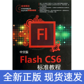中文版Flash CS6標(biāo)準(zhǔn)教程