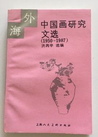 海外中国画研究文选（1950-1987）
