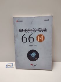 申论批改实录66例：通用版