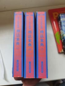 中华人民共和国案典系列-中华人民共和国刑法案典(平装)