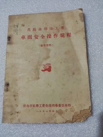 青岛印染工业车间安全操作规程 1953年版