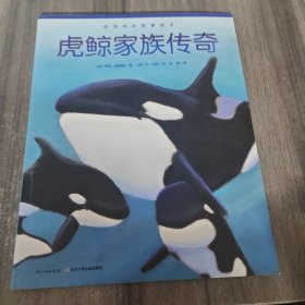 动物成长故事绘本：虎鲸家族传奇