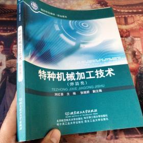 國防特色教材·職業(yè)教育：特種機(jī)械加工技術(shù)（彈箭類）