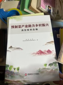 预制菜产业助力乡村振兴典型案例选编