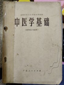 中医学基础（全国中等卫生学校试用教材）