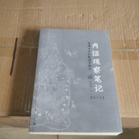 内证观察笔记：真图本中医解剖学纲目