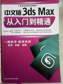 中文版3dsMax从入门到精通