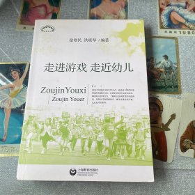 上海教育丛书：走进游戏 走近幼儿