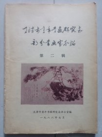 天津市老年书画研究会部分书画家介绍 第二辑 私藏自然旧品如图