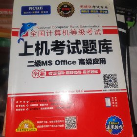 全国计算机等级考试二级MS Office上机考试题库+模拟考场计算机2级高级应用真考题库（套装共2册）