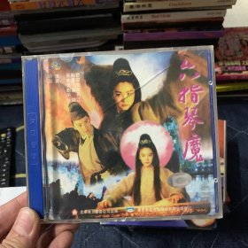 六指琴魔 VCD