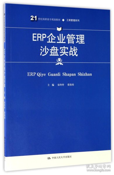 ERP企业管理沙盘实战(21世纪高职高专规划教材·工商管理系列)