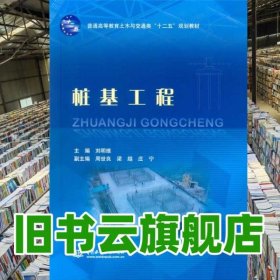 樁基工程 劉明維 水利水電出版社 9787517028550