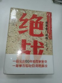 绝战-追思金门战役