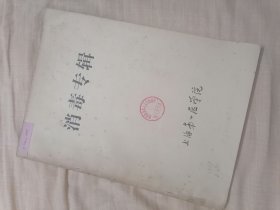 消毒专辑 上海第一医学院