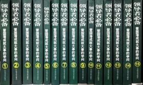 领导者必备：曾国藩成就大事的学问（共16册）