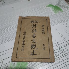 新式标点 新体评注古文观止（第三册）