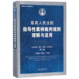 最高人民法院指导性案例裁判规则理解与适用·合同卷一(第2版)