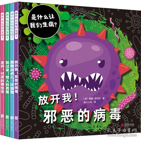 是什么让我们生病？（全4册）（启发童书馆出品）