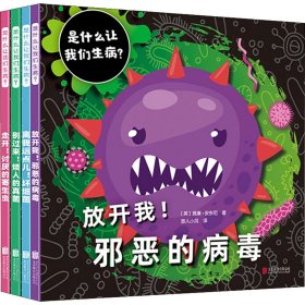 是什么让我们生病？（全4册）（启发童书馆出品）