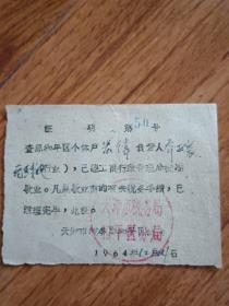 1964年天津市税务局个体户歇业证明
