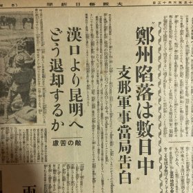 民国1938年6月12日原版《大阪每日新闻》：汉口进击态势完成，郑州攻略大提前。敌机广东省集结。郑州陷落数日中。汉口昆明退却？昆明迁都15日蒋介石在汉口指挥。日军西山部队长战死。敌师长杨新昌。内蒙边境进行演习，外蒙古军赤军（在中国工农红军）指挥下进行。支那兵掠夺，厦门邦人。陇海线西南进击（摄影大图片）及二战重大军事行动和日本新闻报道……