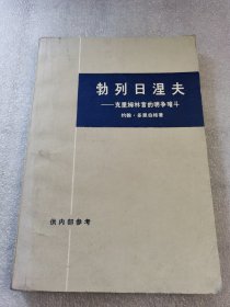 勃列日涅夫 约翰·多恩伯格 生活·读书·新知三联书店