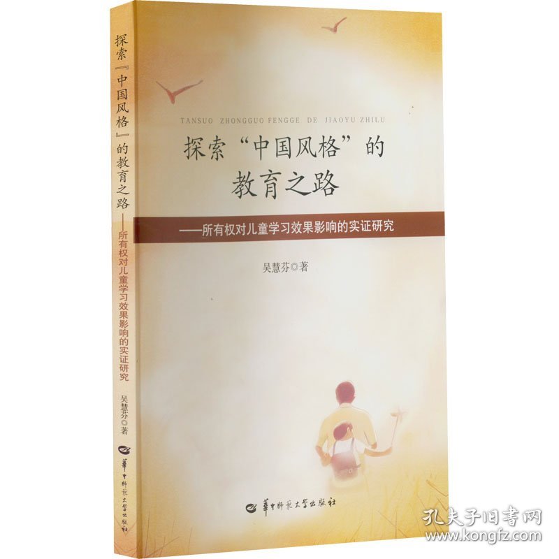 探索"中国风格"的教育之路——所有权对儿童学习效果影响的实证研究 9787562297277