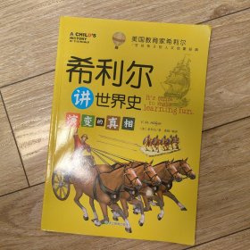 美国教育家希利尔写给孩子的人文启蒙经典：希利尔讲世界史 演变的真相