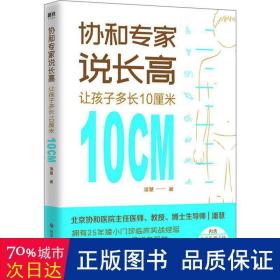 协和专家说长高：让孩子多长10厘米