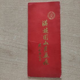 请柬 满族关山月画展（1987年民族宫。宋庆龄基金会）