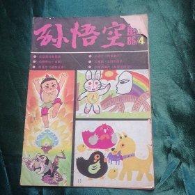 孙悟空画刊 1986/4