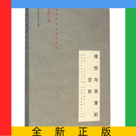 理性与浪漫的交织(中国建筑美学论文集)
