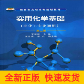 實用化學基礎(王英健)(含實驗)(二版)