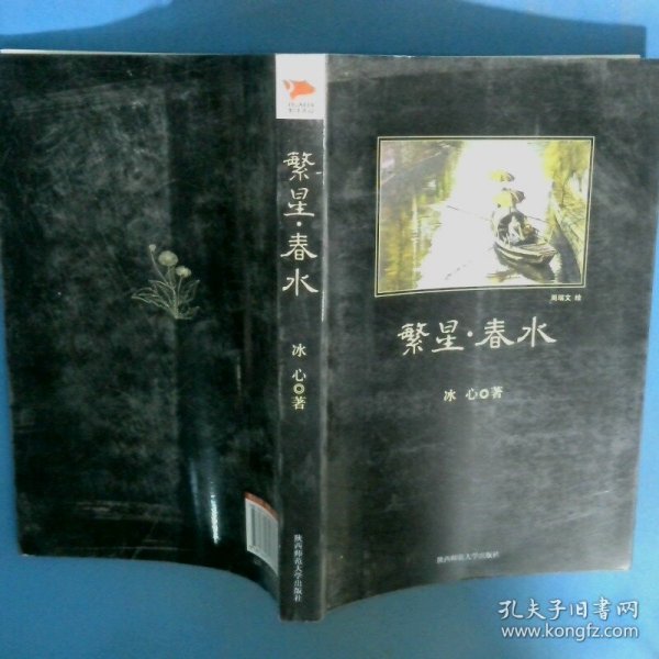 繁星 春水