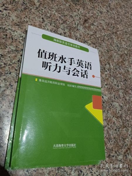 值班水手英语听力与会话（海船船员适任培训教材）