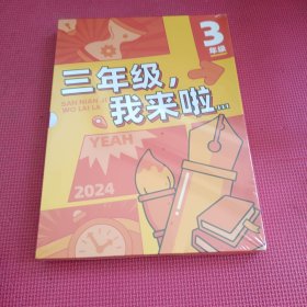 三年级我来啦 3年级(未开封)(全7本)