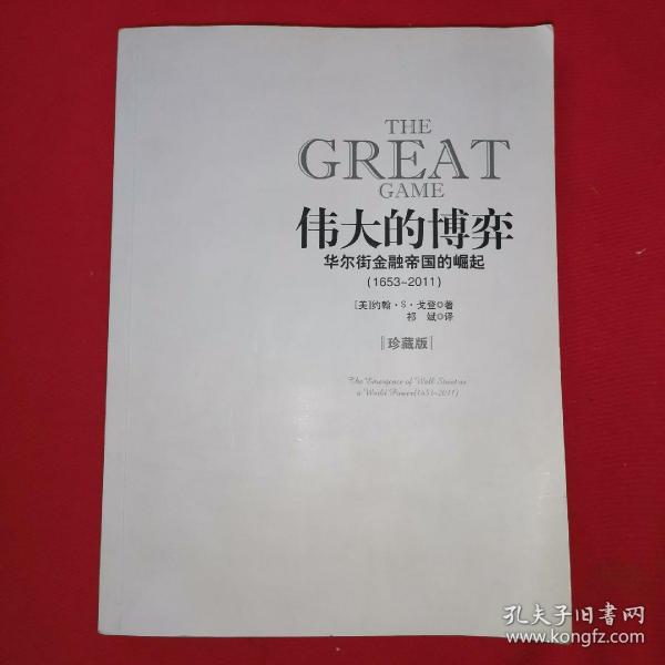 伟大的博弈：华尔街金融帝国的崛起（1653-2011）